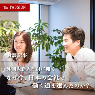 外国人新入社員に聞く｢なぜ今、日本の会社で働く道を選んだのか？｣