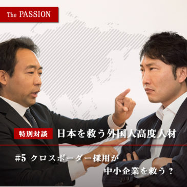 日本を救う外国人高度人材採用！＃5「クロスボーダー採用が中小企業を救う？」