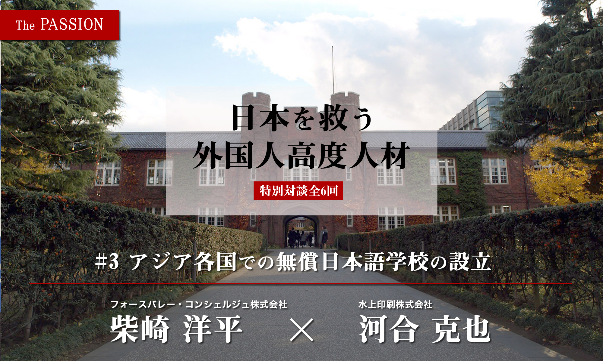 日本を救う外国人高度人材採用！＃3「アジア各国での無償日本語学校の設立」