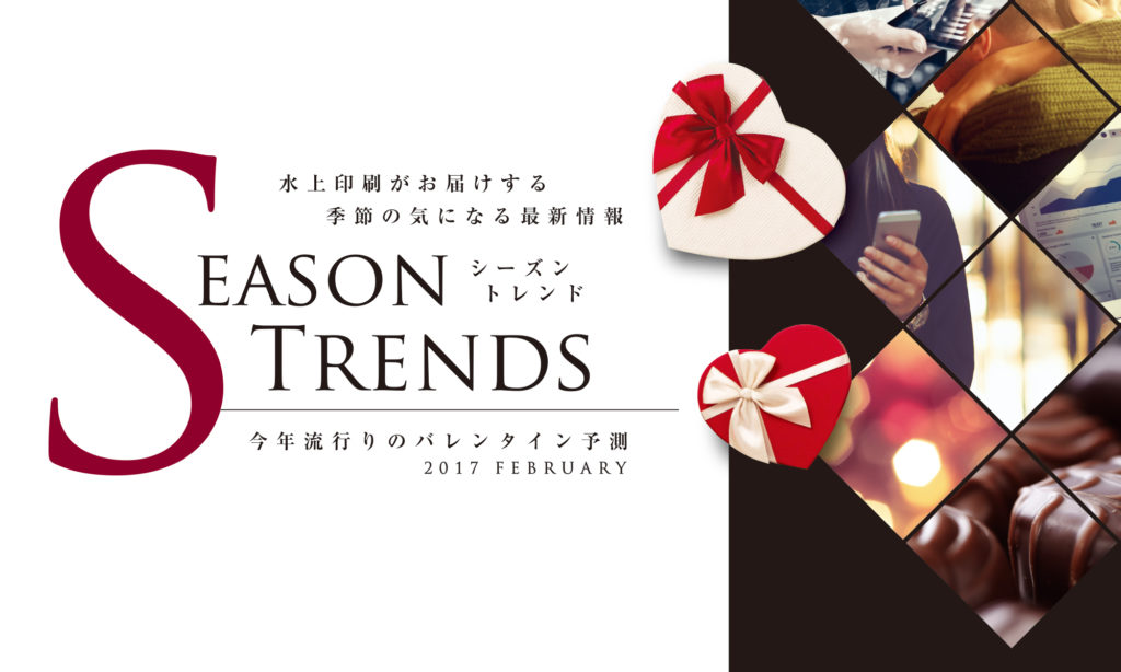 【Season Trends】 今年流行りのバレンタイン予測
