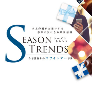 【Season Trends】 今年流行りのホワイトデー予測