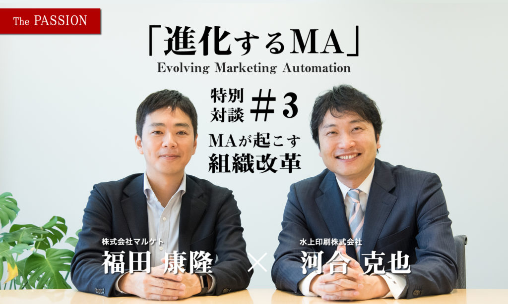 進化するマーケティングオートメーション　#3 MAが起こす組織改革
