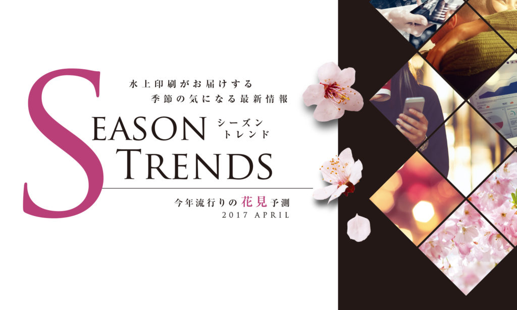 【Season Trends】 今年流行りの花見予測